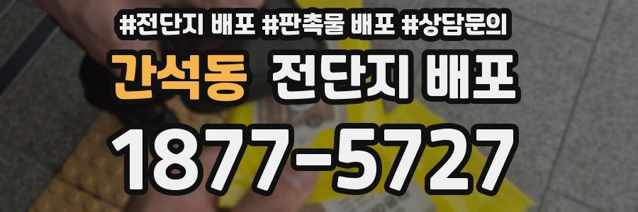 간석동 전단지 배포