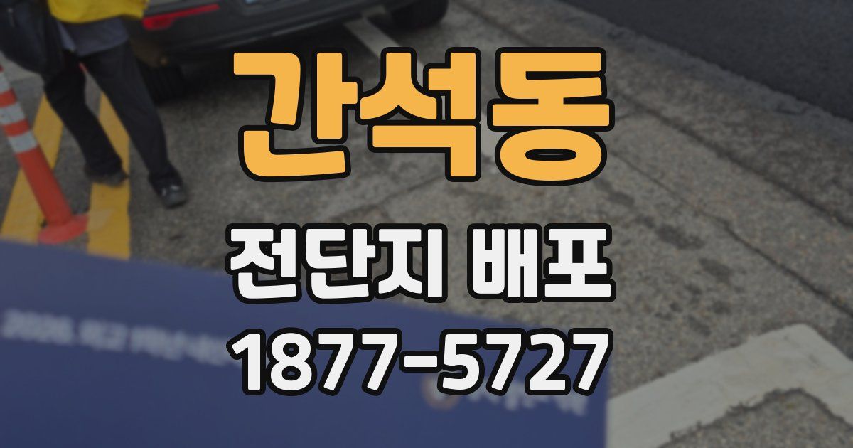 간석동 전단지 배포