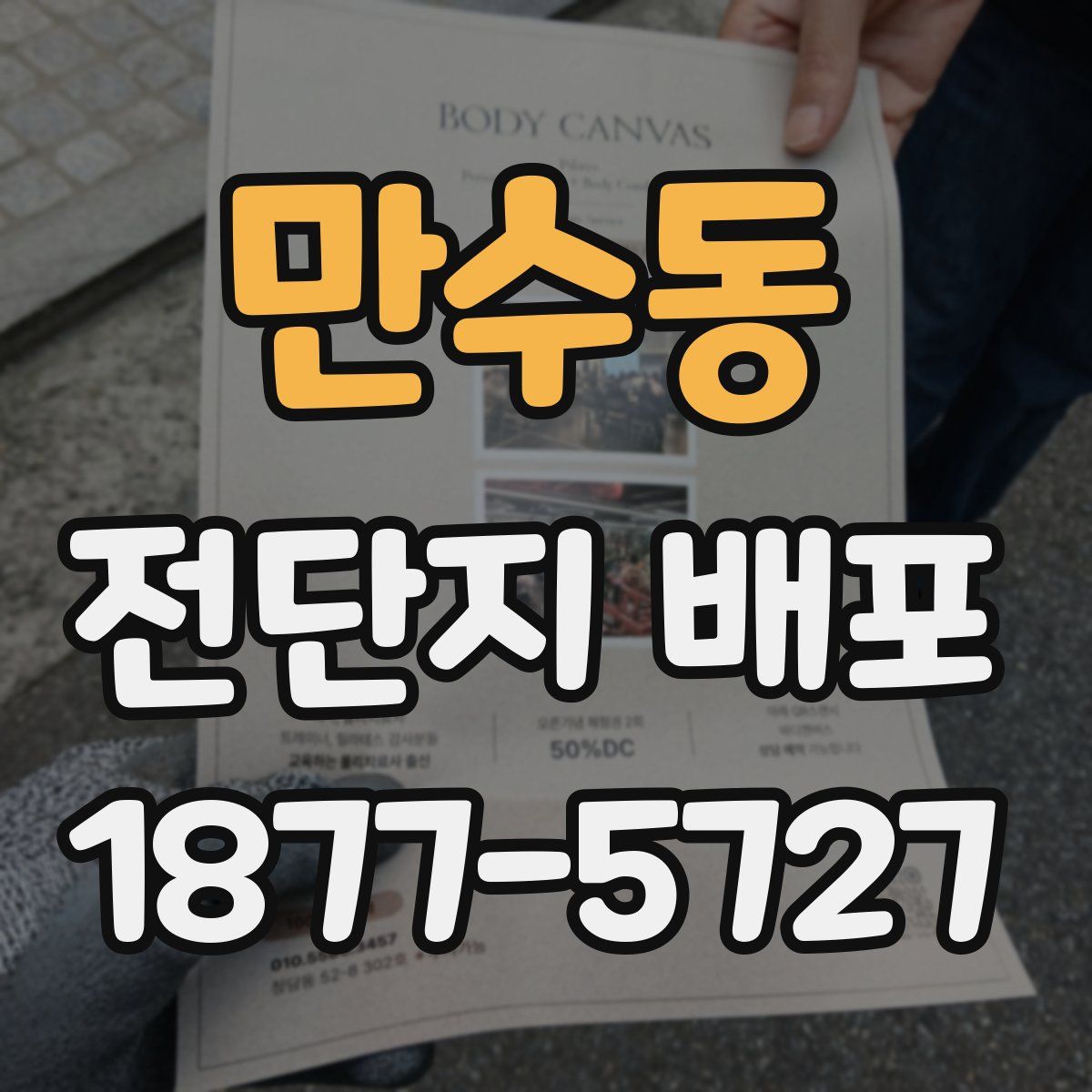 만수동 전단지 배포