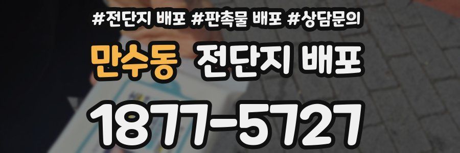 만수동 전단지 배포