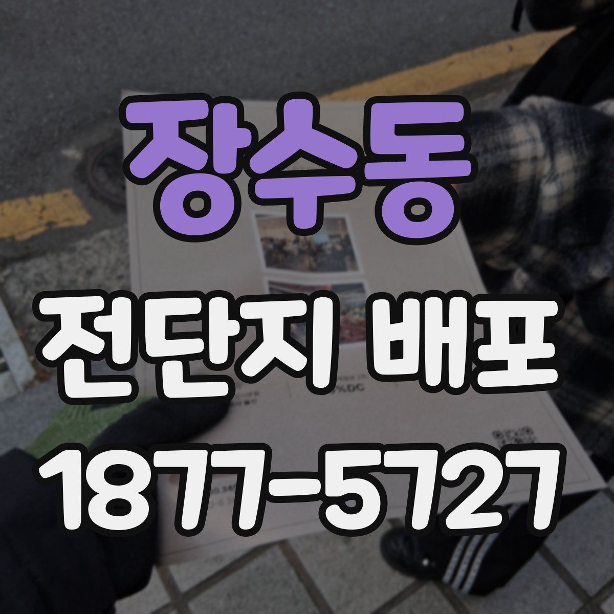 장수동 전단지 배포