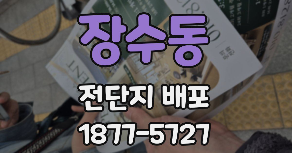 장수동 전단지 배포