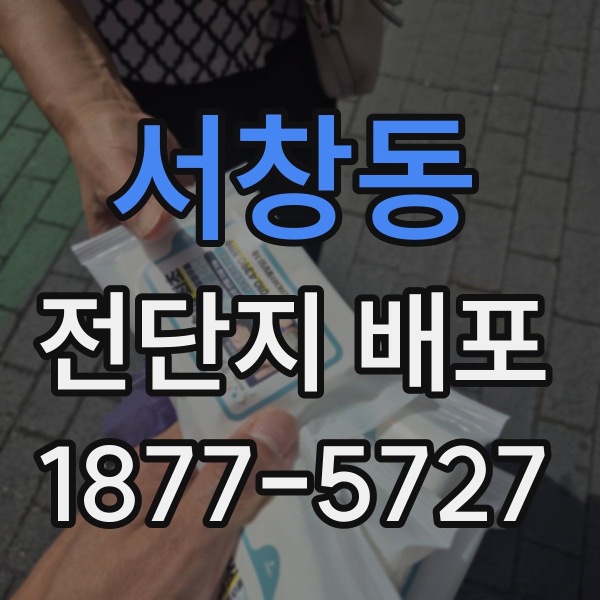 서창동 전단지 배포