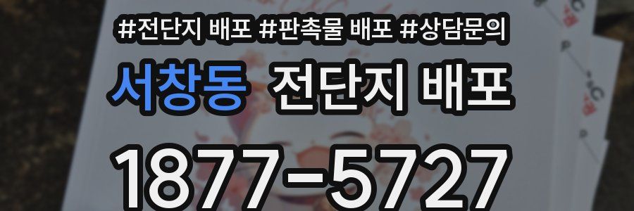 서창동 전단지 배포