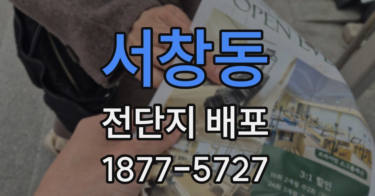서창동 전단지 배포