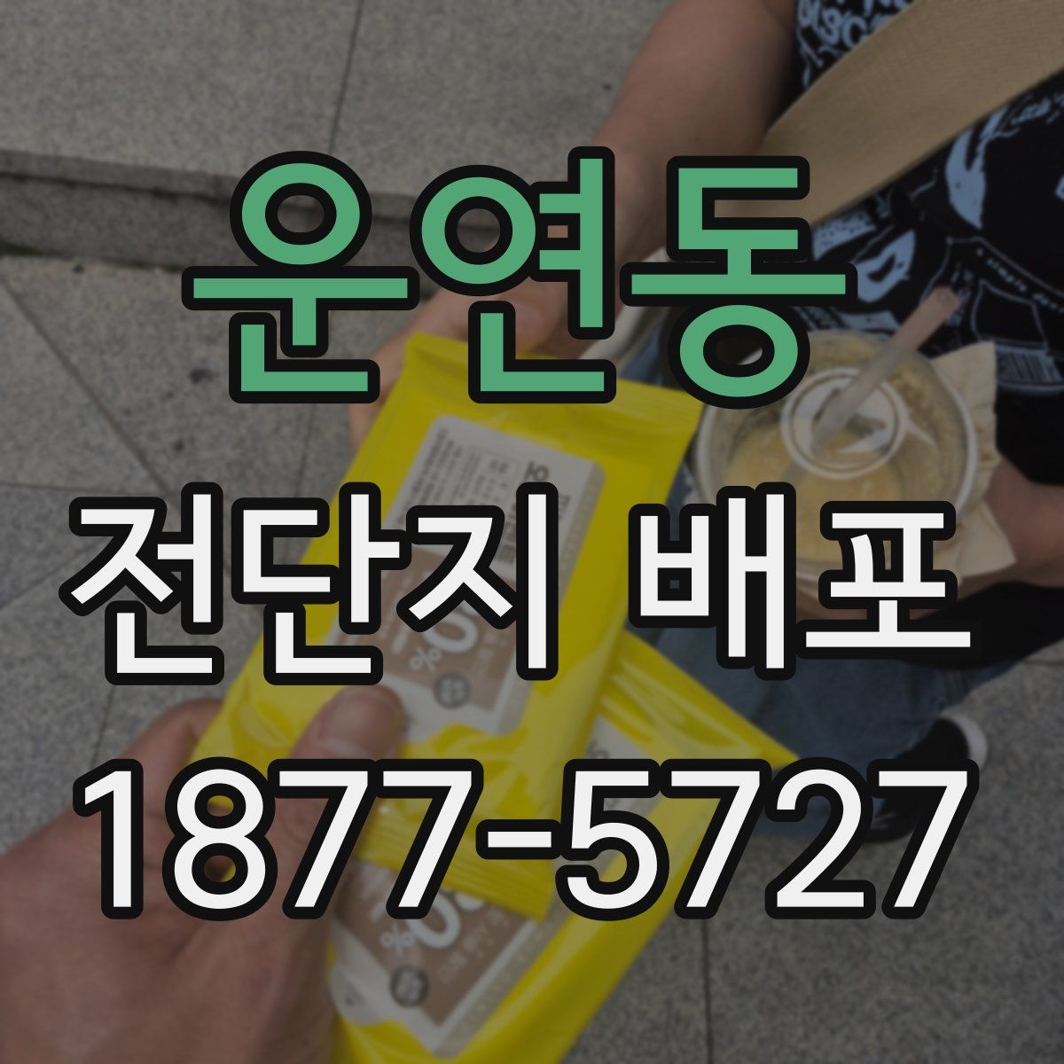 운연동 전단지 배포
