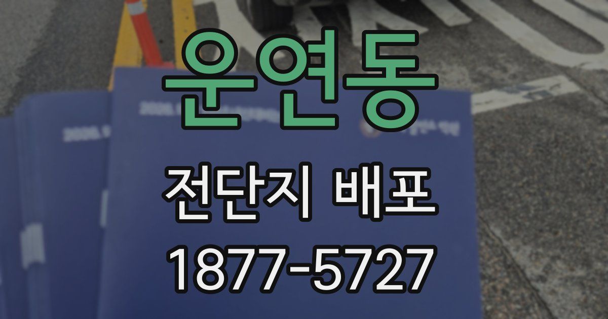 운연동 전단지 배포