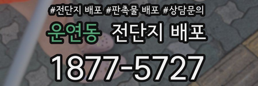 운연동 전단지 배포