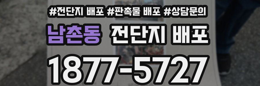 남촌동 전단지 배포