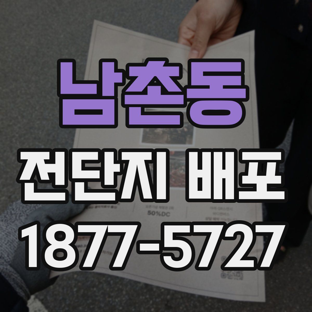 남촌동 전단지 배포