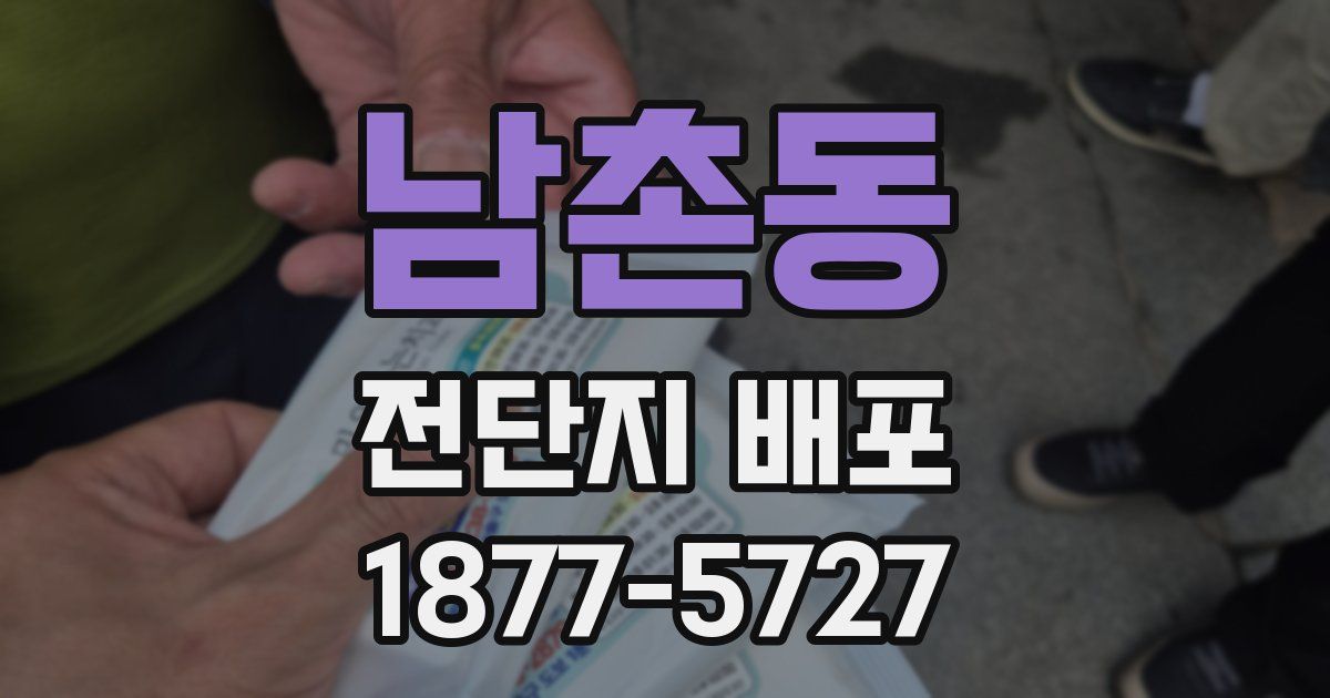남촌동 전단지 배포