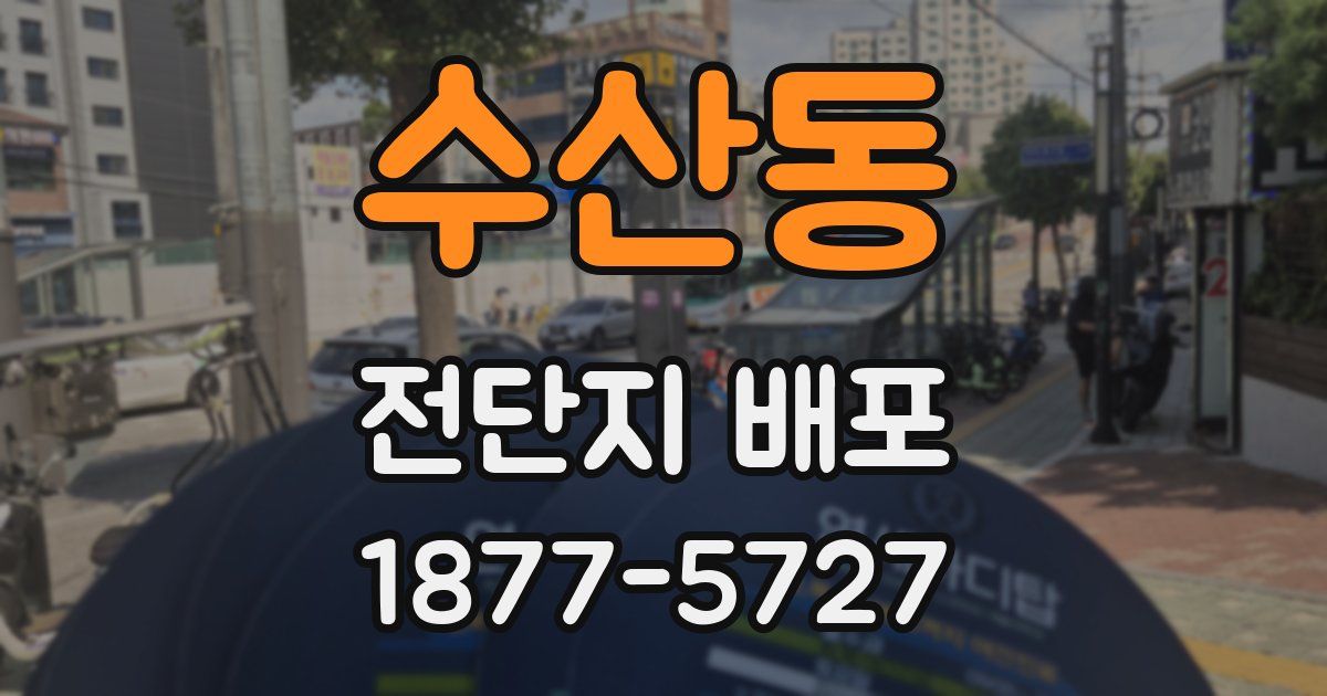 수산동 전단지 배포