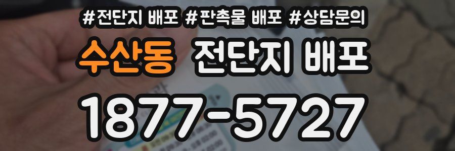수산동 전단지 배포
