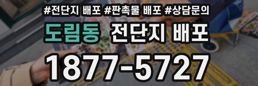 도림동 전단지 배포