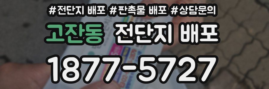 고잔동 전단지 배포