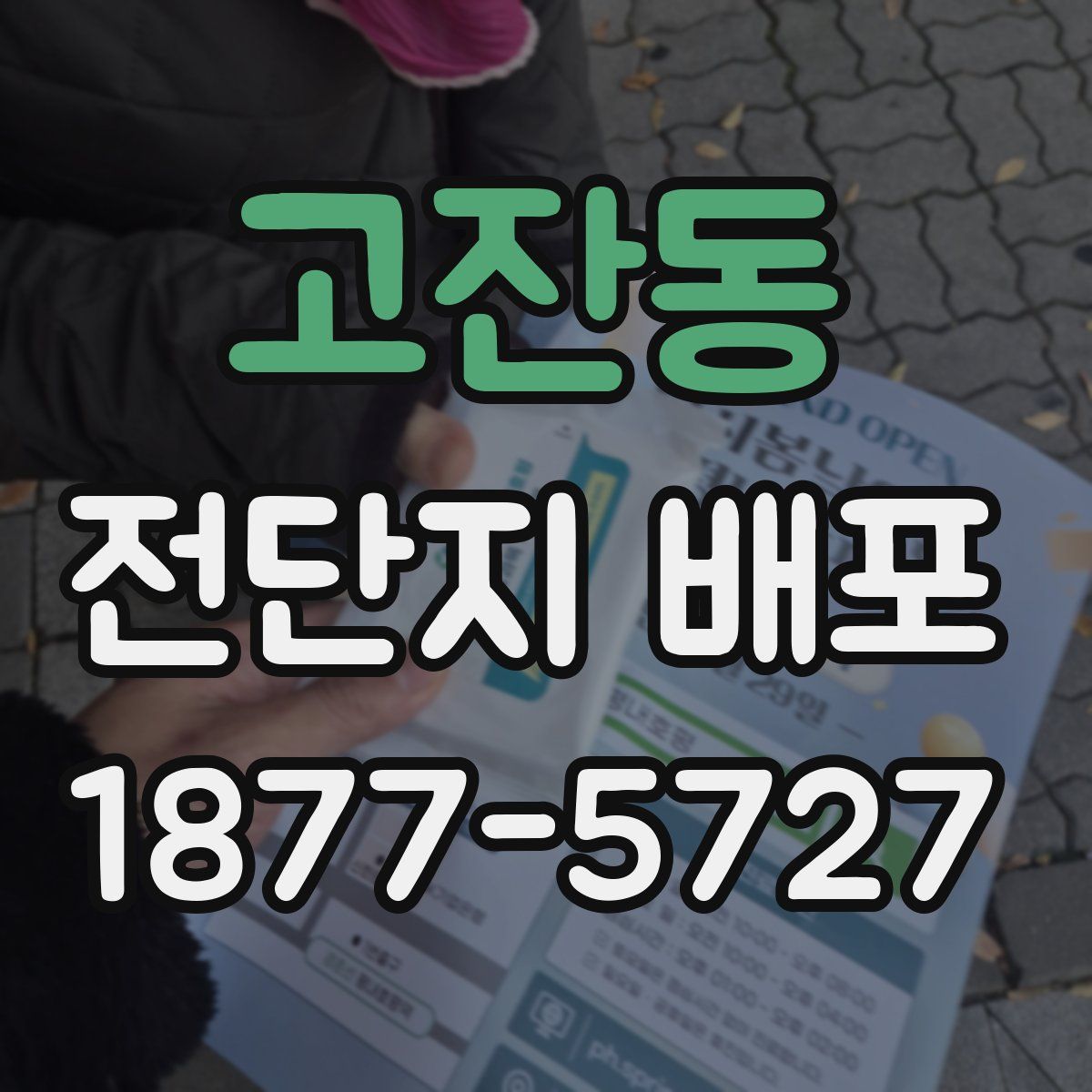 고잔동 전단지 배포