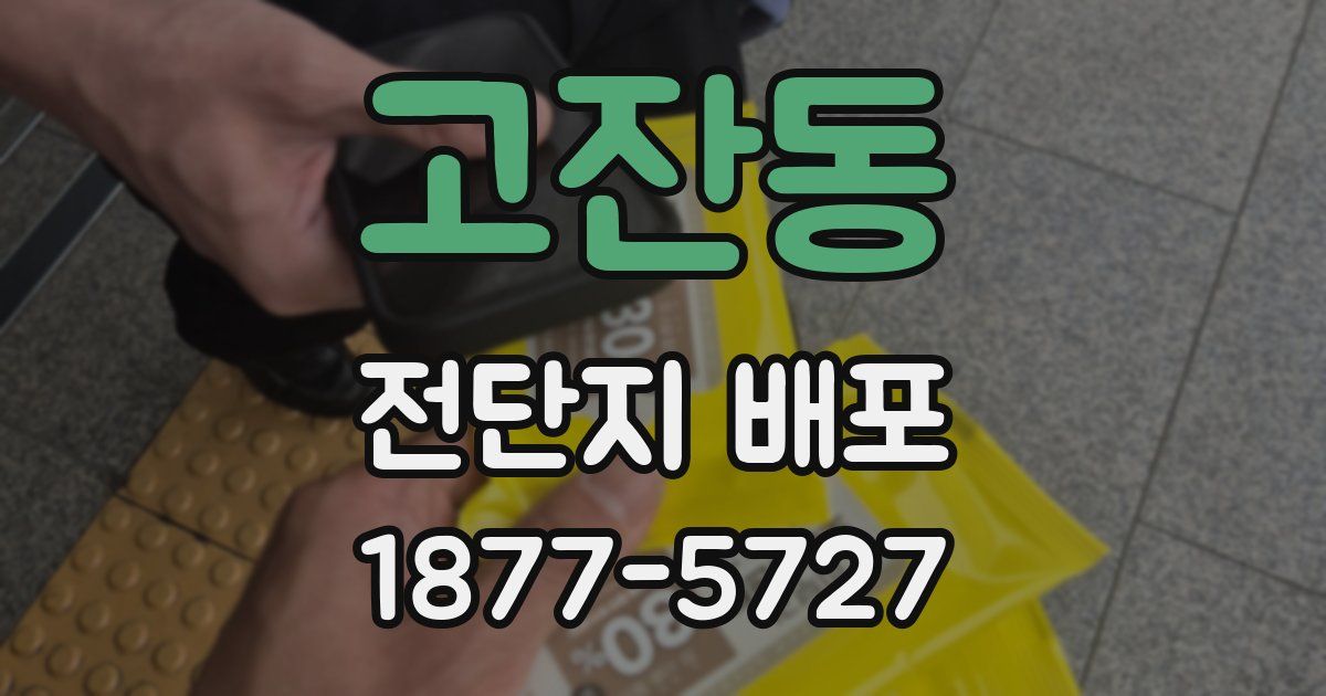 고잔동 전단지 배포