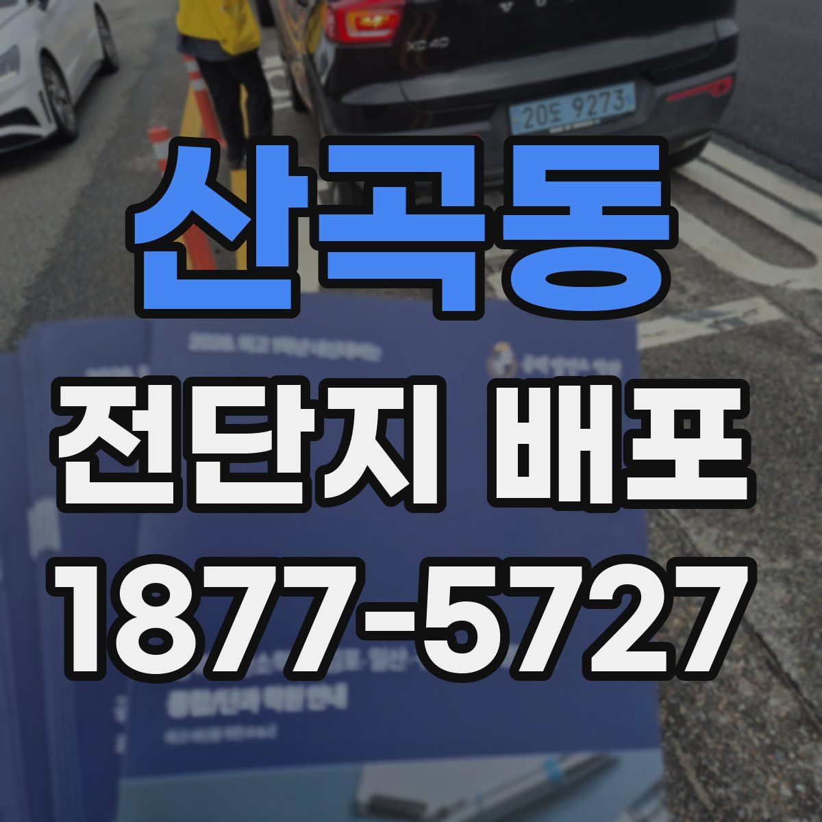산곡동 전단지 배포