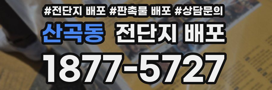 산곡동 전단지 배포