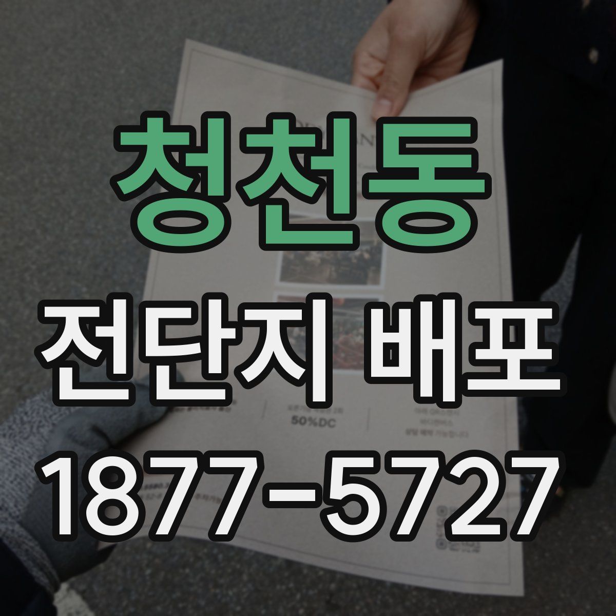 청천동 전단지 배포