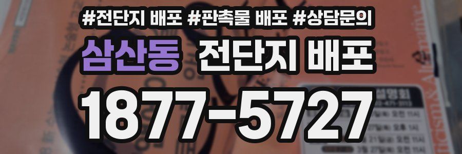 삼산동 전단지 배포