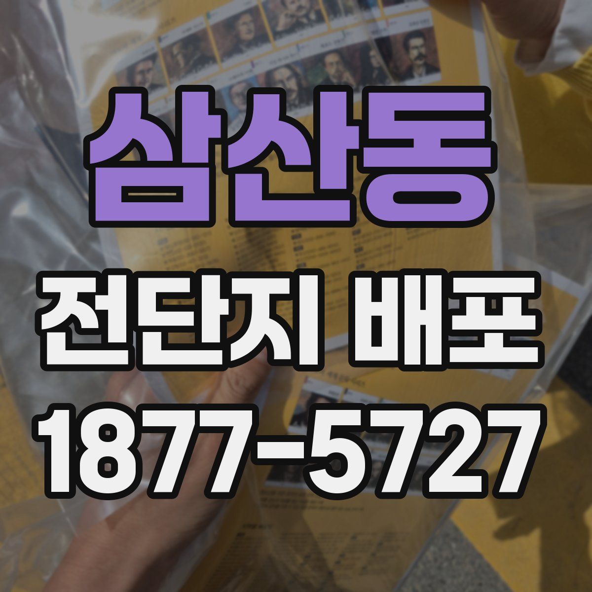 삼산동 전단지 배포