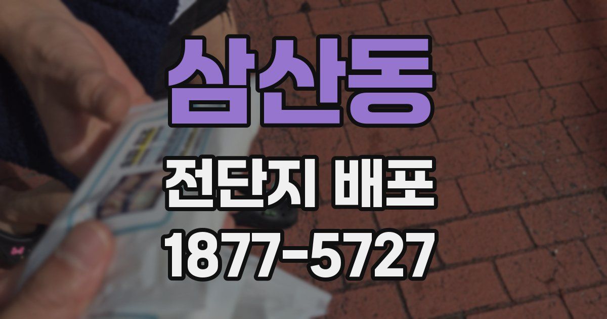 삼산동 전단지 배포