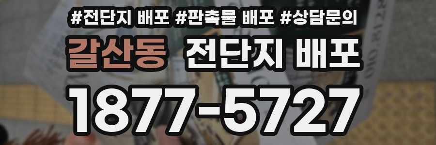 갈산동 전단지 배포