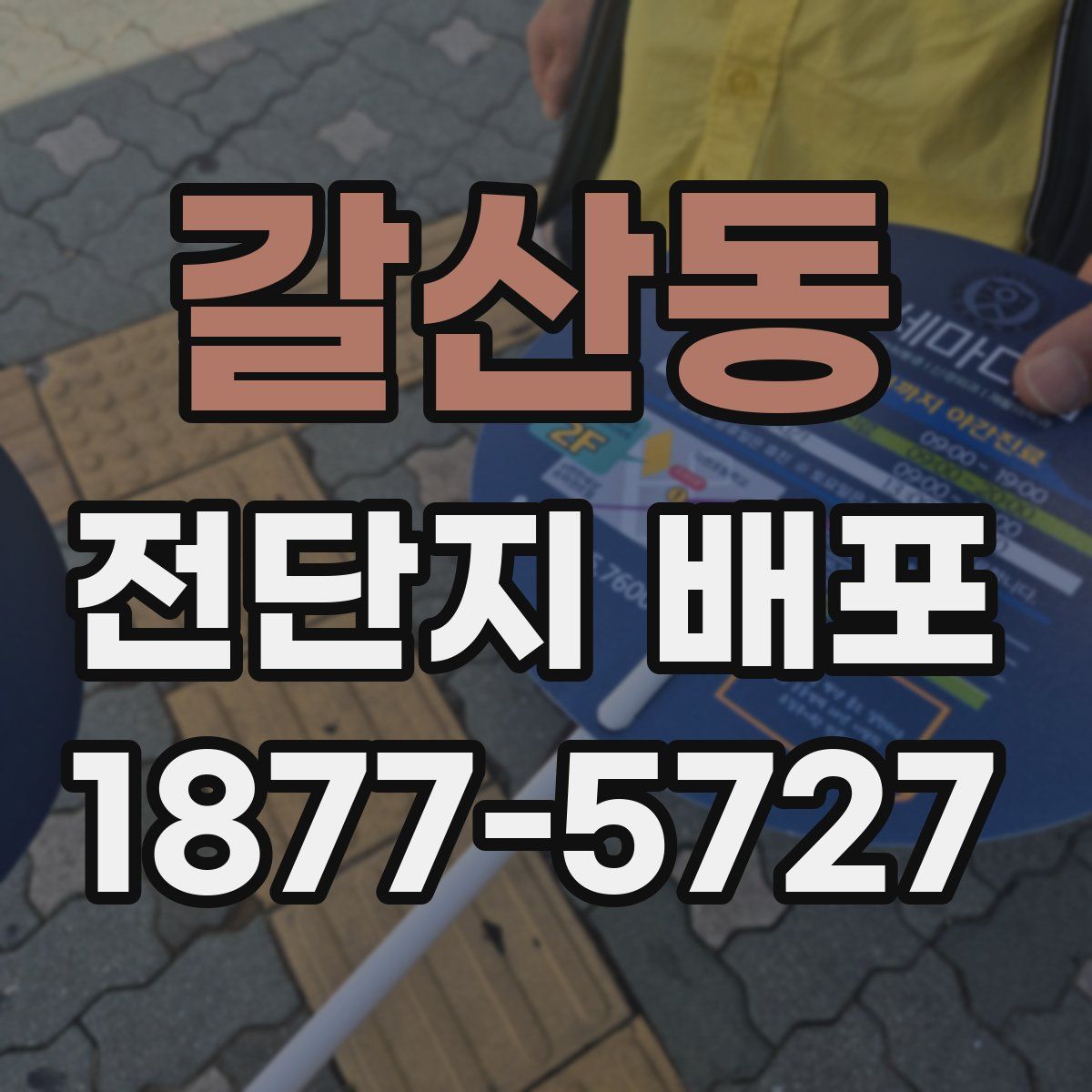 갈산동 전단지 배포