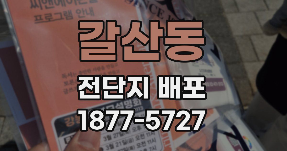 갈산동 전단지 배포