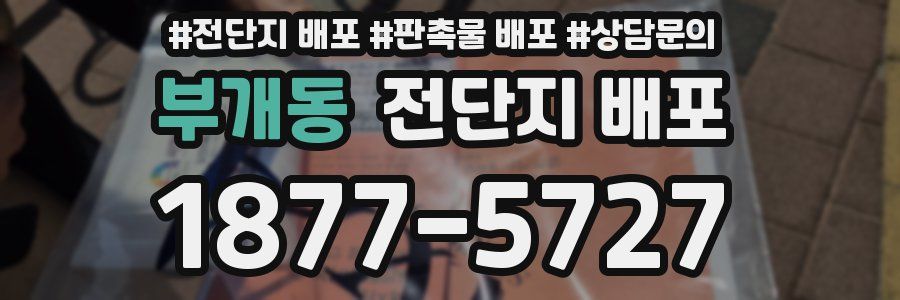 부개동 전단지 배포