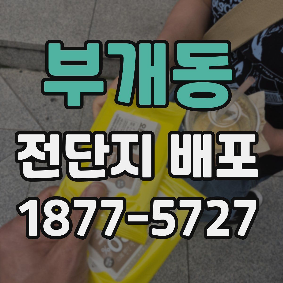 부개동 전단지 배포