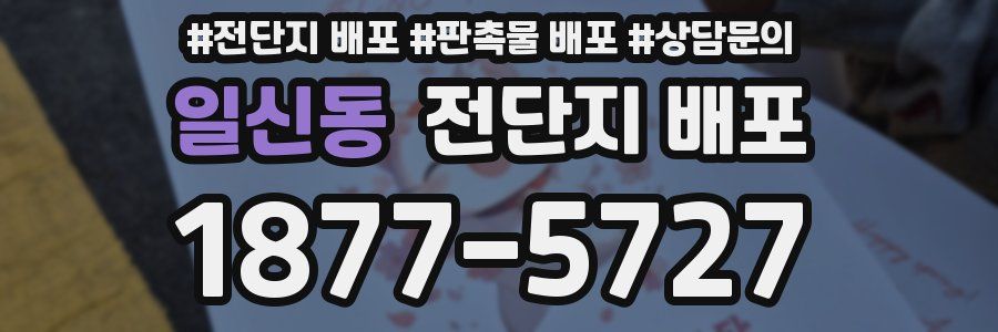 일신동 전단지 배포