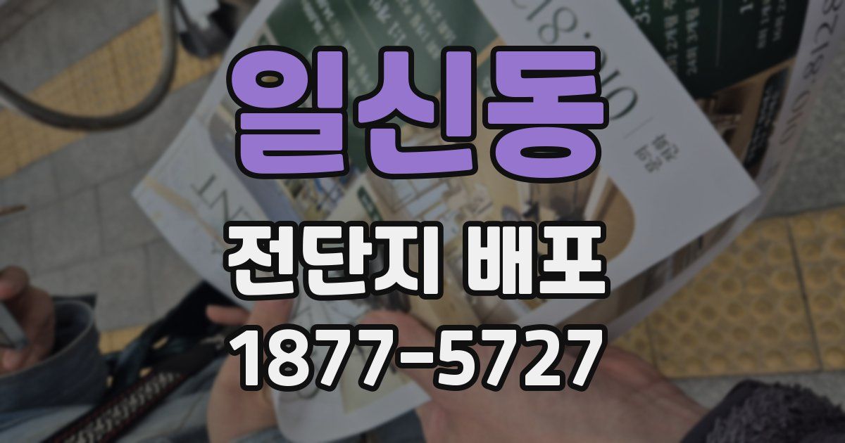 일신동 전단지 배포