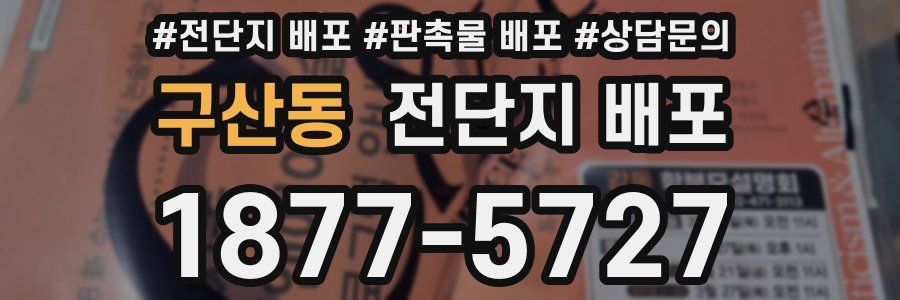 구산동 전단지 배포