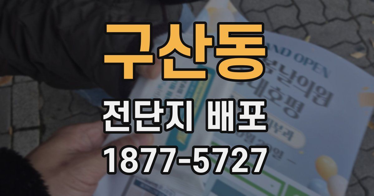 구산동 전단지 배포