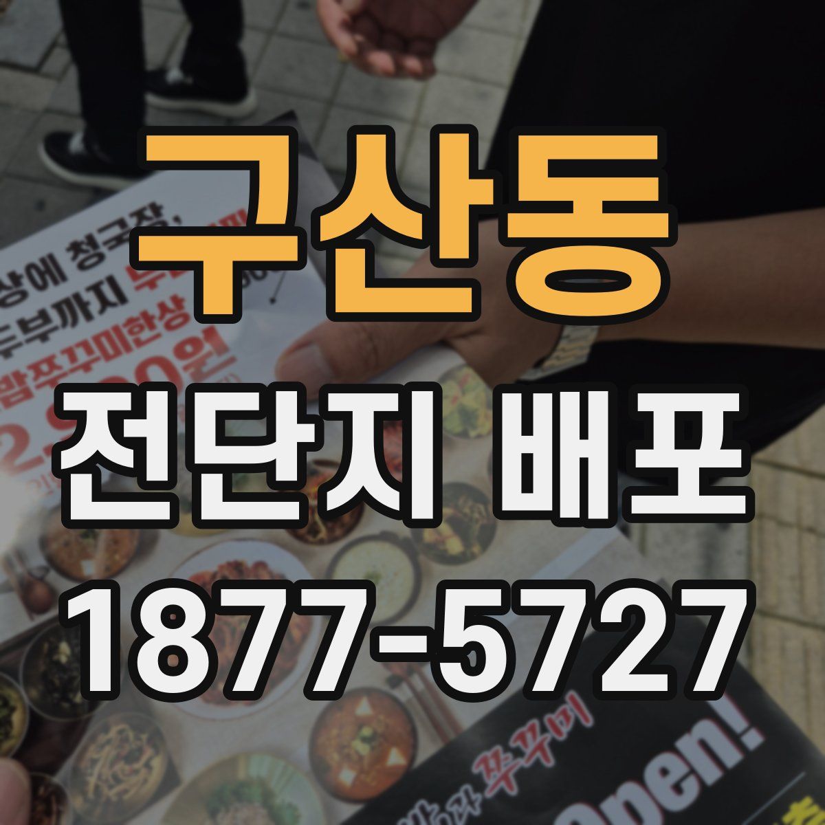 구산동 전단지 배포