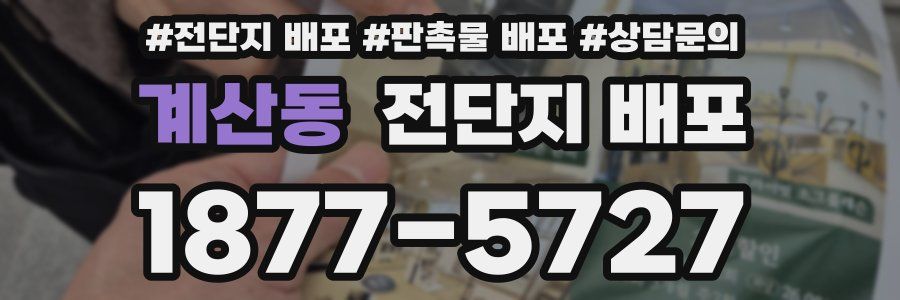 계산동 전단지 배포