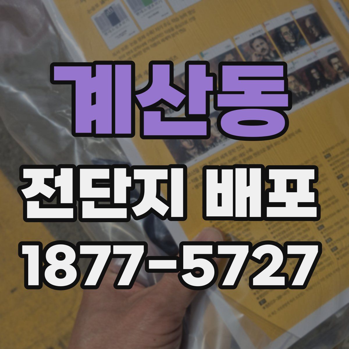 계산동 전단지 배포