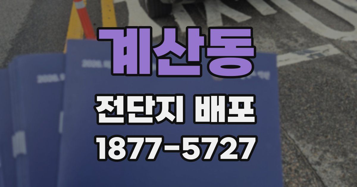 계산동 전단지 배포