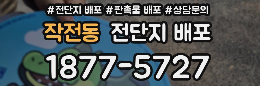 작전동 전단지 배포
