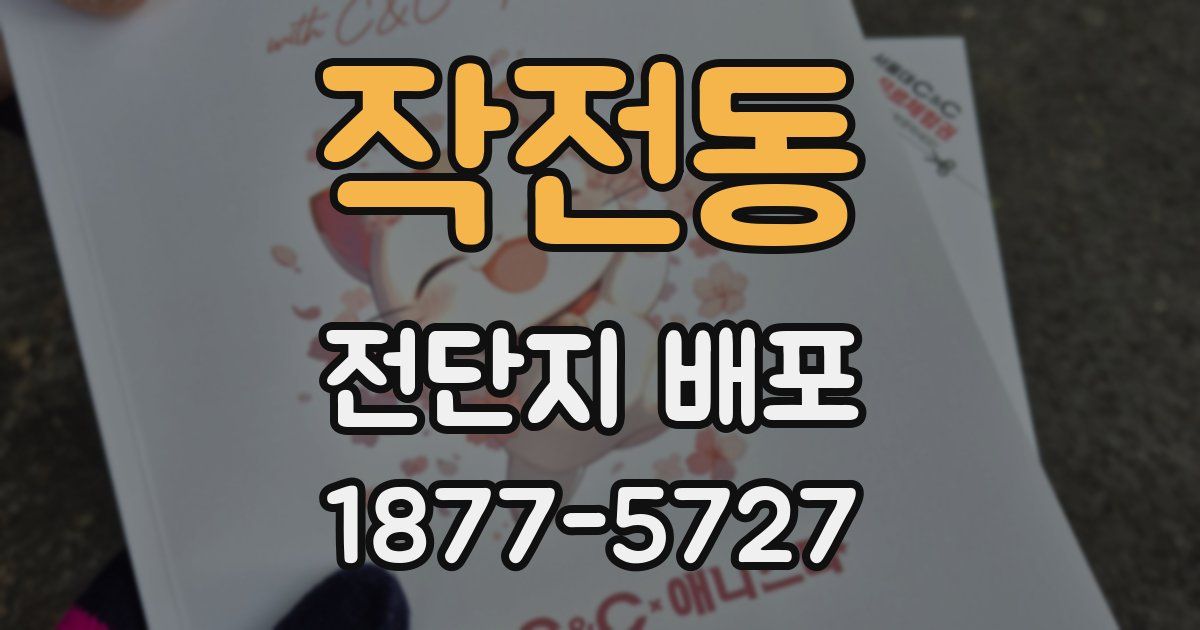 작전동 전단지 배포