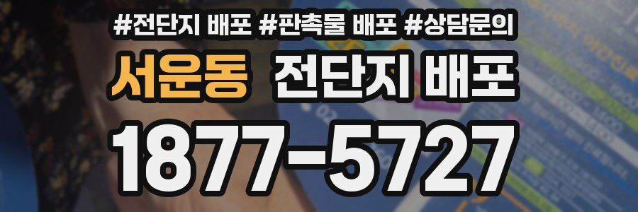 서운동 전단지 배포