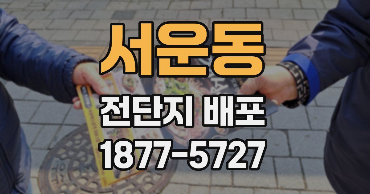 서운동 전단지 배포