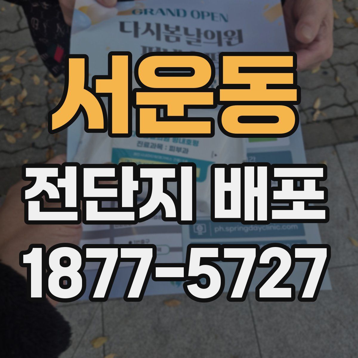 서운동 전단지 배포