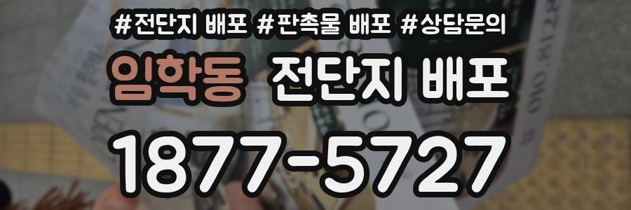 임학동 전단지 배포