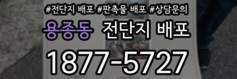 용종동 전단지 배포