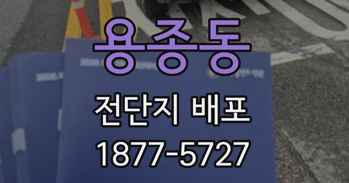 용종동 전단지 배포