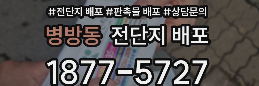 병방동 전단지 배포