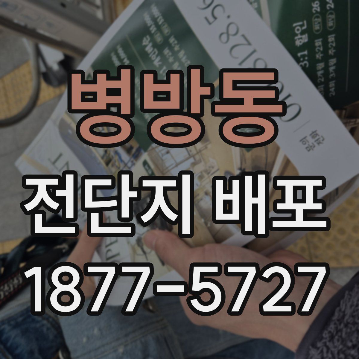 병방동 전단지 배포